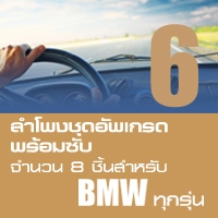 ลำโพงชุดอัพเกรด พร้อมซับ จำนวน 8 ชิ้นสำหรับ BMW ทุกรุ่น