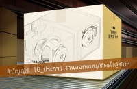 #บัญญัติ_10_ประการ_งานออกแบบ/ติดตั้งตู้ซับฯ