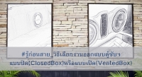 #รู้ก่อนสาย_วิธีเลือกงานออกแบบตู้ซับฯแบบปิด(ClosedBox)หรือแบบเปิด(VentedBox)