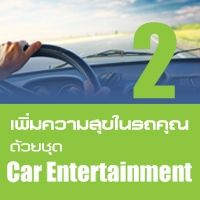 เพิ่มความสุขในรถคุณ ด้วยชุด Car Entertainment 2